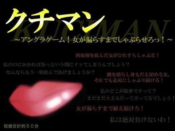 クチマン〜アングラゲーム！女が漏らすまでしゃぶらせろっ！〜