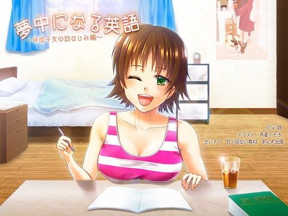 夢中になる英語〜帰国子女の幼なじみ編〜