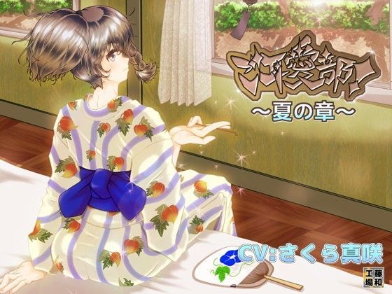 ご耳愛部！〜夏の章〜