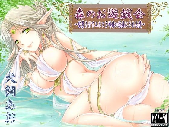森のお遊戯会〜監禁されてエルフ3姉妹の玩具にされる僕〜