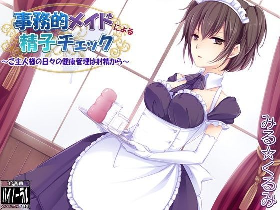 事務的メイドによる精子チェック〜ご主人様の日々の健康管理は射精から〜