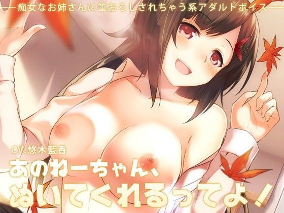 あのねーちゃん、ぬいてくれるってよ！