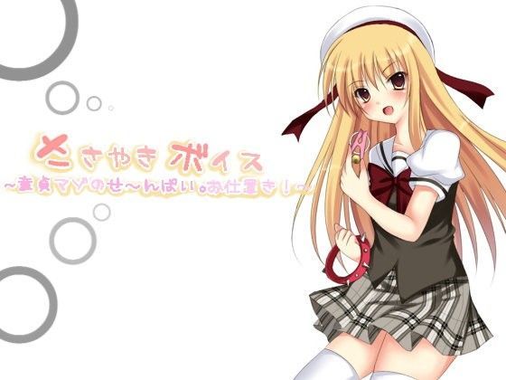 ささやきボイス─童貞マゾのせ〜んぱい。お仕置きっ！─