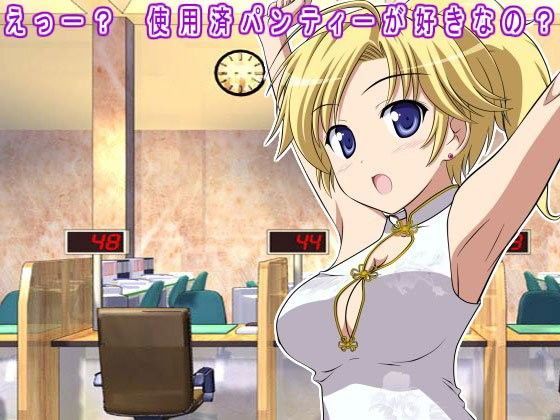 えっー？ 使用済パンティーが好きなの？