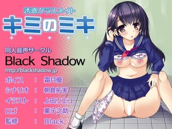 誘惑クラスメイト キミのミキ