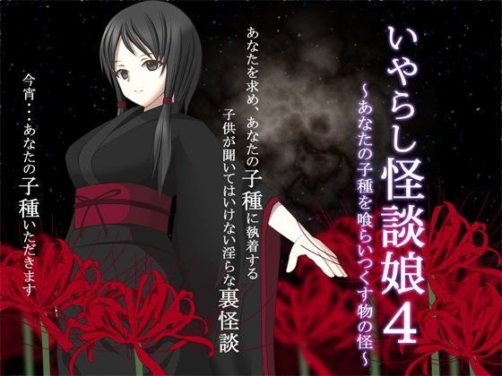 いやらし怪談娘4 〜あなたの子種を喰らいつくす物の怪〜