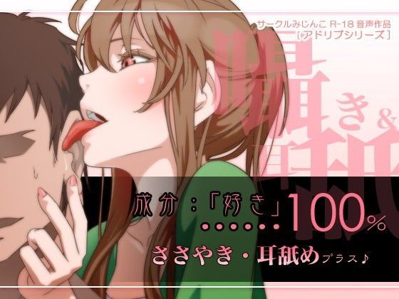 成分:「好き」…100％囁き耳舐めプラス