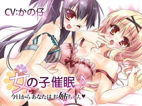 女の子催●♪今日からあなたはお姉ちゃん