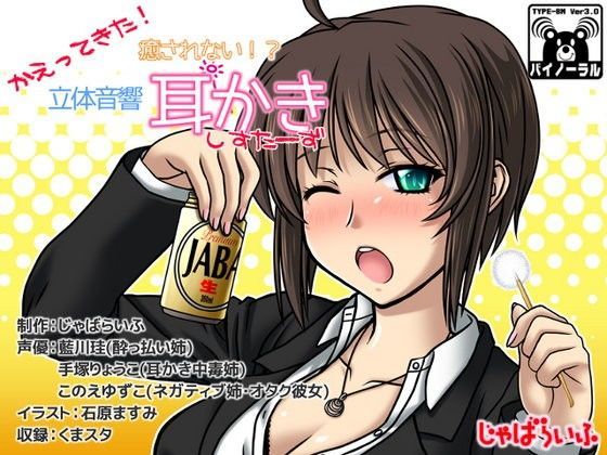 かえってきた！癒されない！？立体音響耳かきしすたーず