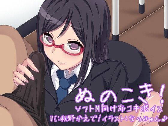 ぬのこき！