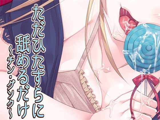 ただひたすらに舐めるだけ 〜チン・グソク〜
