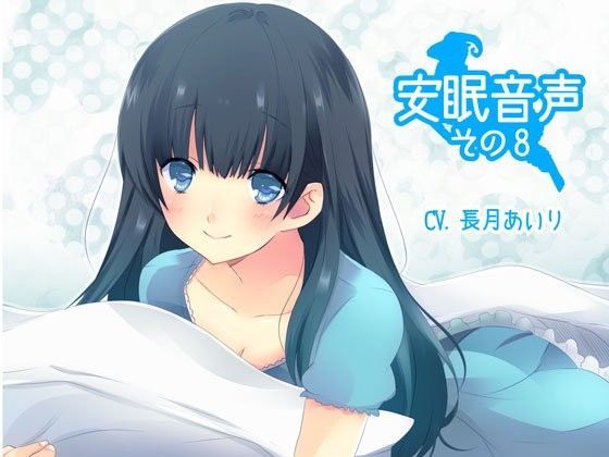 安眠音声その8