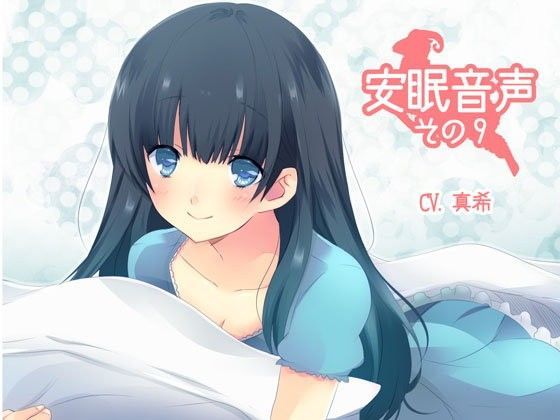 安眠音声その9