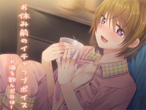 お休み前のイチャラブボイス ―お酒を飲んだ日は―