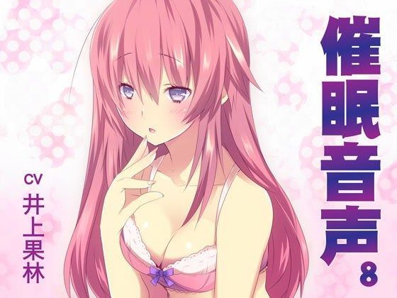 催●音声8
