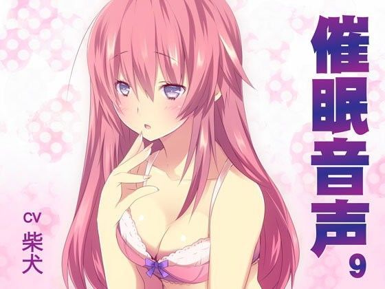 催●音声9