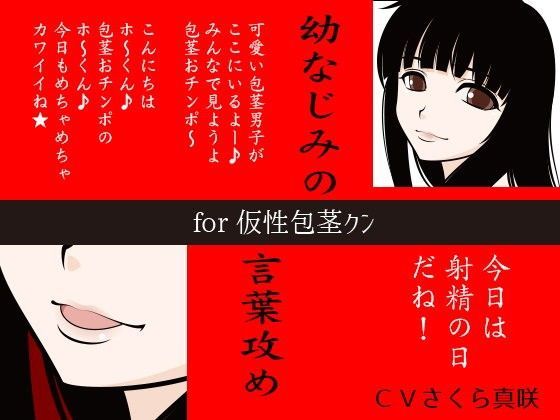 幼なじみの言葉攻め for 仮性包茎クン