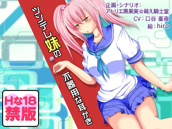 【Hな18禁版】安眠音声！？ツンデレ少女の不器用な耳かき