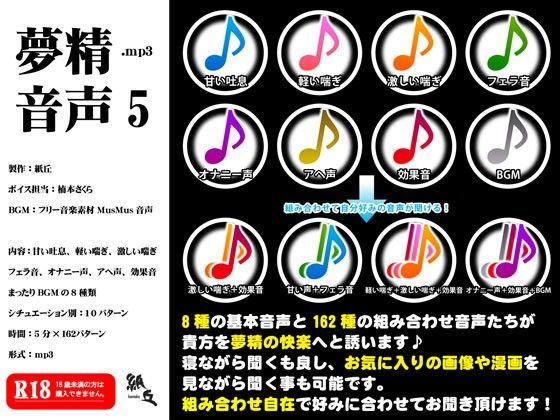 夢精音声5.mp3