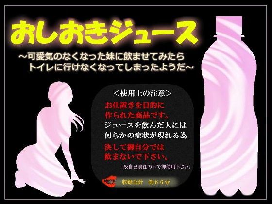おしおきジュース〜可愛気のなくなった妹に飲ませてみたらトイレに行けなくなってしまったようだ〜