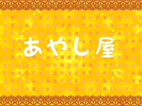 あやし屋〜橙果〜