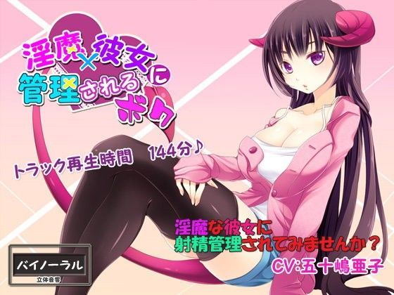 淫魔×彼女に管理されるボク