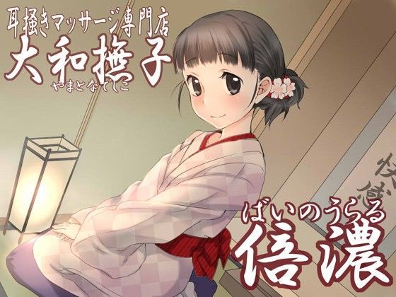 耳掻きマッサージ専門店「大和撫子」倍濃