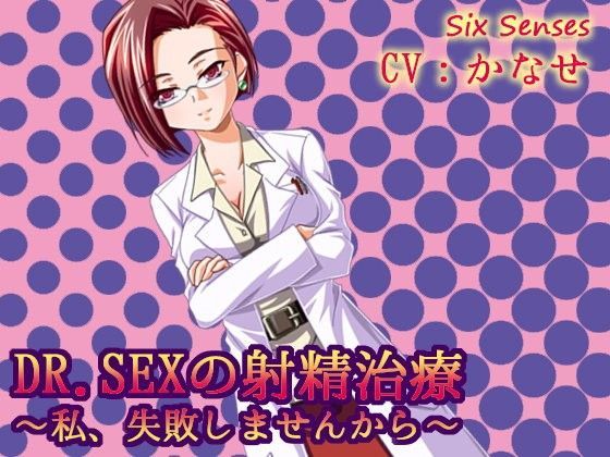 ドクターSEXの射精治療〜私、失敗しませんから〜