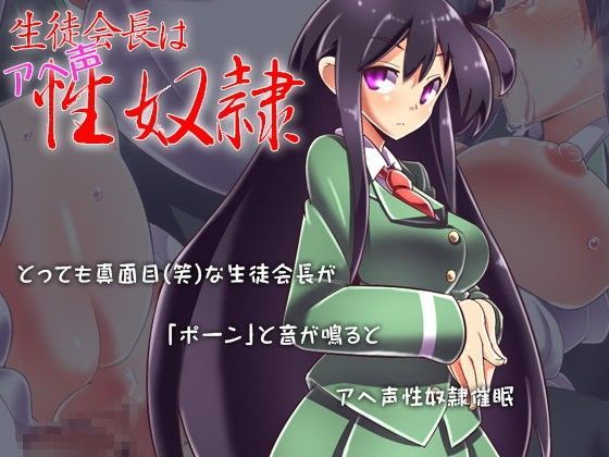 生徒会長はアヘ声性奴●
