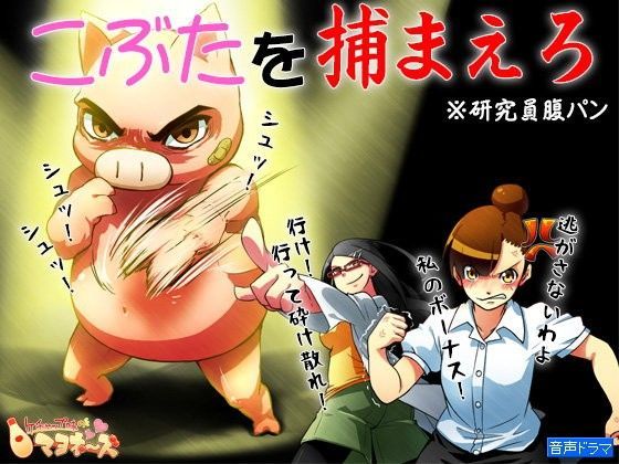 こぶたを捕まえろ 〜研究員腹パン〜