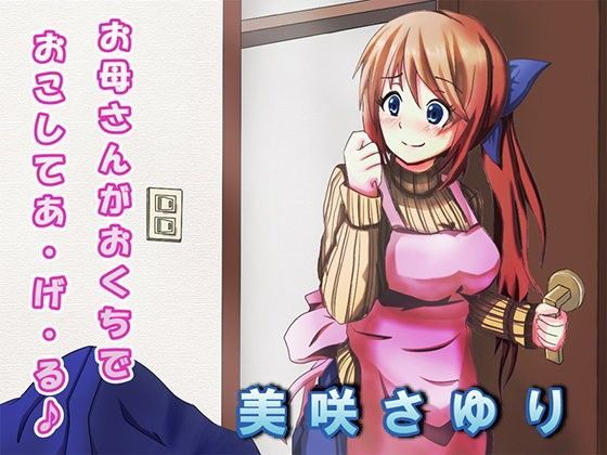 お母さんがおくちでおこしてあ・げ・る♪