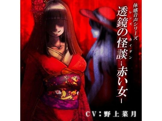 体感音声シリーズ「透鏡の怪談-赤い女-」