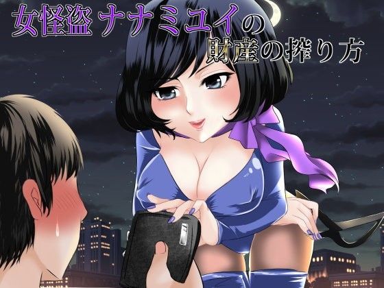 女怪盗 ナナミユイ 〜精液と財産を同時に搾り取り切る〜