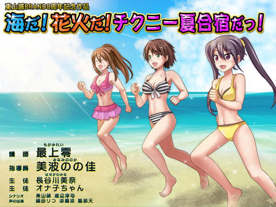 東山誠BRAND8周年記念作品『海だ！花火だ！チクニー夏合宿だっ！』