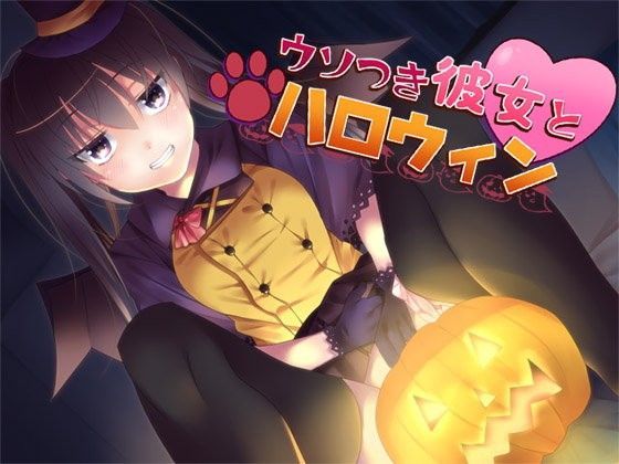 ウソつき彼女とハロウィン