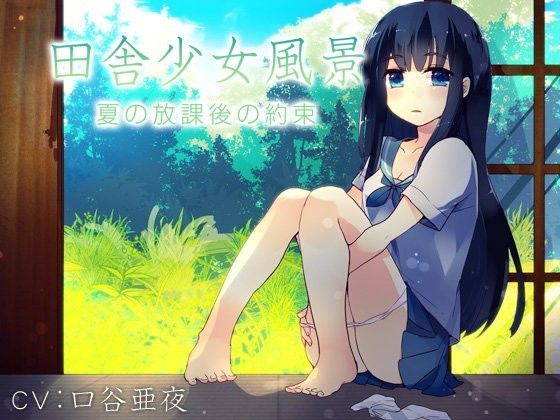 田舎少女風景〜夏の放課後の約束〜