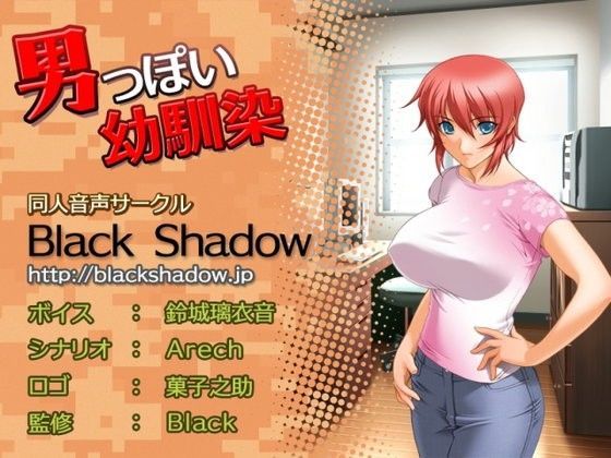 男っぽい幼馴染