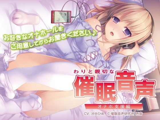 わりと親切な催●音声 -オナホ支援編-