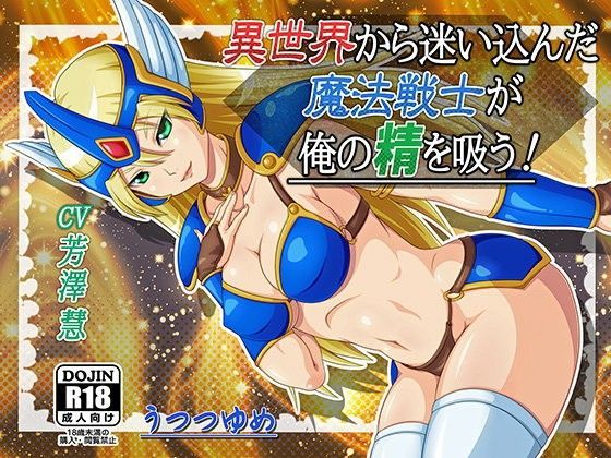 異世界から迷い込んだ魔法戦士が俺の精を吸う！