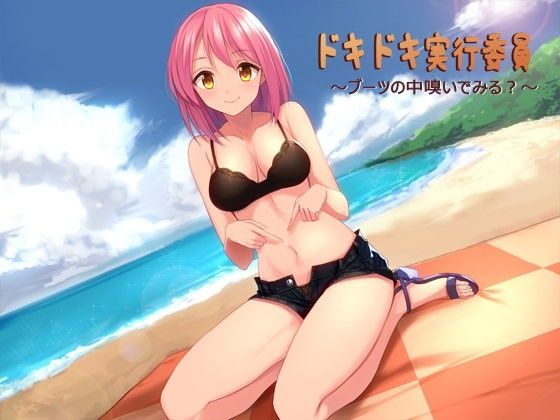 ドキドキ実行委員〜ブーツの中嗅いでみる？〜