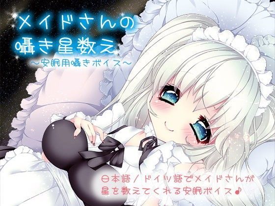 メイドさんの囁き星数え〜安眠用囁きボイス〜