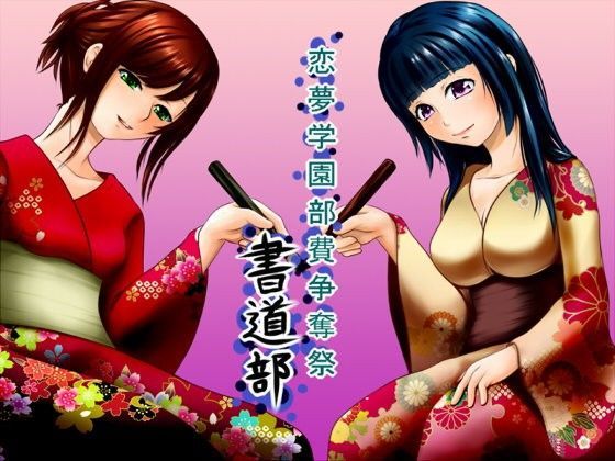 恋夢女子学園部費争奪祭 〜書道部〜
