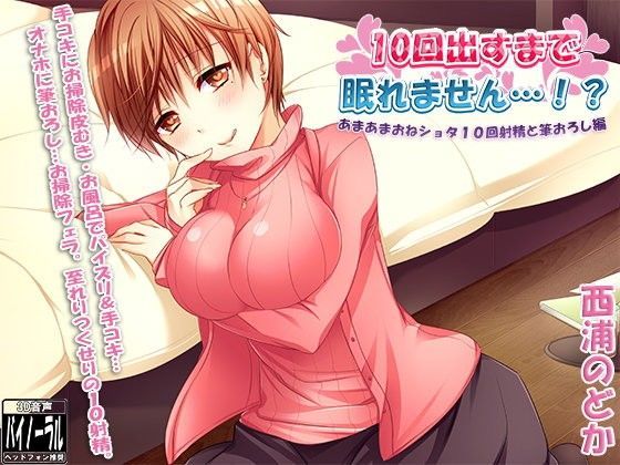10回出すまで眠れません…！？ 〜あまあまおねショタ10回射精と筆おろし編〜