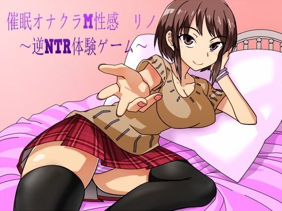 催●オナクラM性感 リノ 〜逆NTR体験ゲーム〜