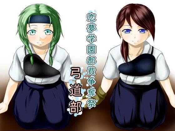 恋夢女子学園部費争奪祭 〜弓道部〜