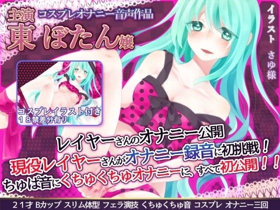 【音質改善】レイヤーさんのオナニー公開 『現役レイヤーさんがオナニー録音に初挑戦！ちゅぱ音に、くちゅくちゅオナニーに、すべて初公開！！』 東ぼたん嬢