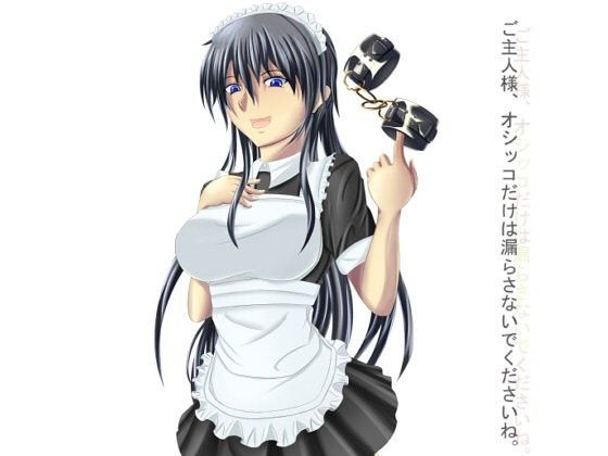 ご主人様、オシッコだけは絶対に漏らさないでくださいね。