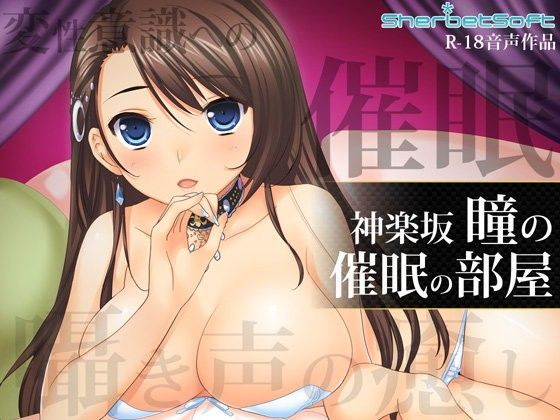 神楽坂瞳の催●の部屋 〜癒しボイスで射精管理