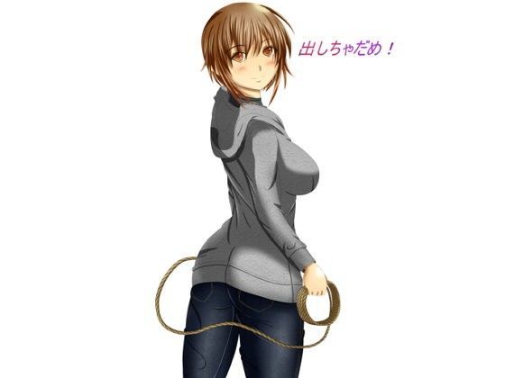 出しちゃダメ！【寸止め地獄】