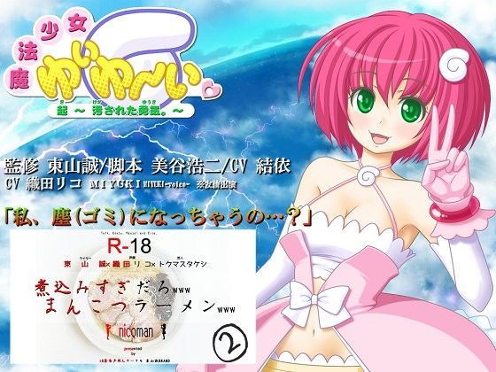 魔法少女「ゆいゆーい」〜起（き） 汚された勇気〜